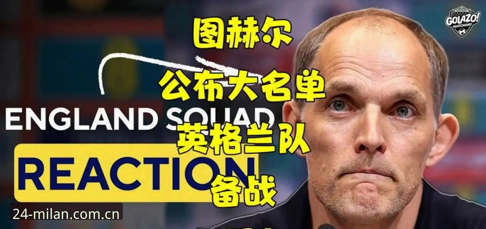 米兰官方mlapp下载地址 图赫尔用人思路解读教程:从14人名单看懂英格兰世界杯布局